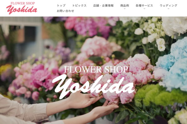 鳥取市にある花屋 フラワーショップヨシダ